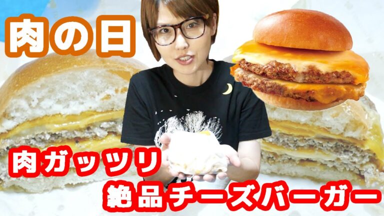 【29・肉の日】ロッテリア「肉がっつりダブル絶品チーズバーガーダブル」