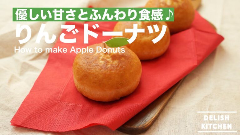 優しい甘さとふんわり食感♪りんごドーナツの作り方　｜　How to make Apple Donuts