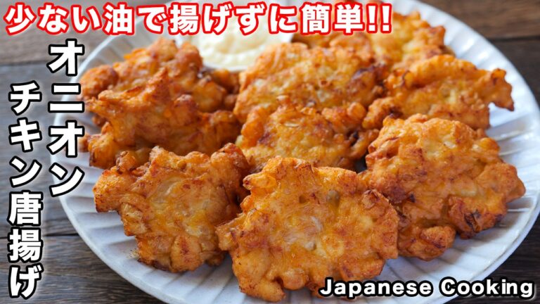 【鶏むね肉で節約・簡単・ボリューム満点！】少ない油で揚げずに作れる「オニオンチキン唐揚げ」の作り方