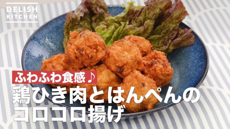 ふわふわ食感♪鶏ひき肉とはんぺんのコロコロ揚げ　｜　How To Make Korokoro Fried of With Chicken  Meat and Hanpen