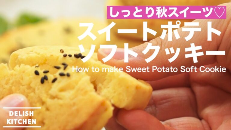 しっとり秋スイーツ♡スイートポテトソフトクッキー作り方　｜　How to make Sweet Potato Soft Cookie