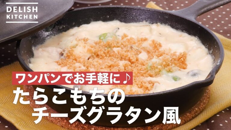 ワンパンでお手軽に♪たらこもちのチーズグラタン風 ｜ How To Make Cheese gratin style of cod and rice cake