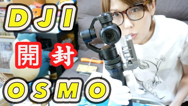 DJI Osmo購入したのでとりあえず開封してみた！