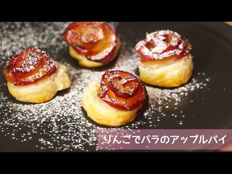 クリスマスにぴったり！りんごでバラのアップルパイ | How to make Apple Pie