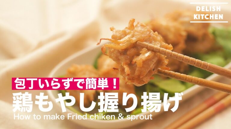 包丁いらずで簡単！鶏もやし握り揚げの作り方　｜　How to make Fried Chiken & Sprout