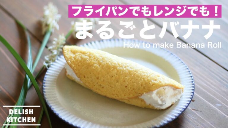 フライパンでもレンジでも！まるごとバナナの作り方　｜　How to make Banana Roll