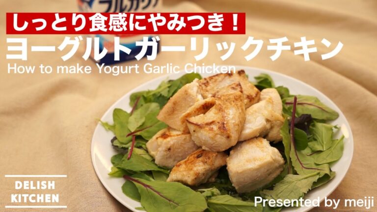 しっとり食感にやみつき！ヨーグルトガーリックチキン | How to make Yogurt Garlic Chicken