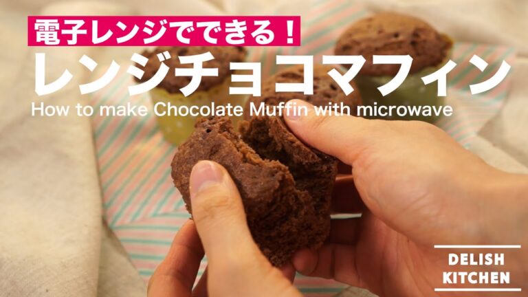 電子レンジでできる！レンジチョコマフィンの作り方　｜　How to make Chocolate Muffin with microwave