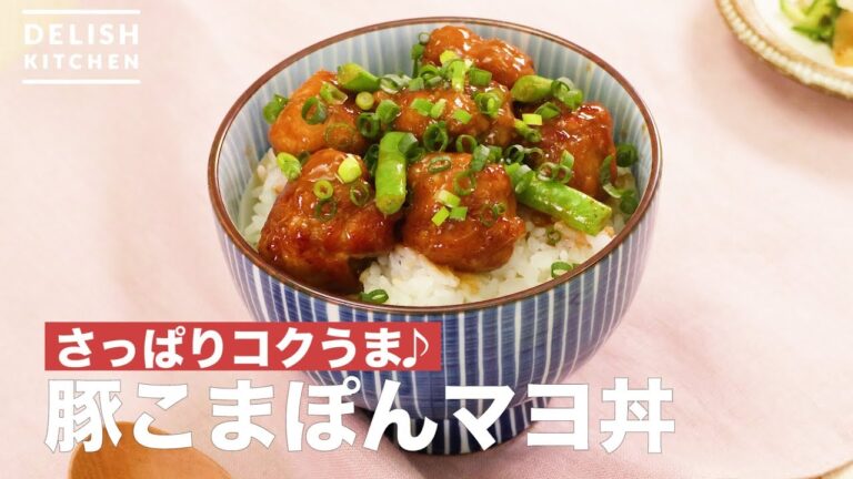 さっぱりコクうま♪豚こまぽんマヨ丼　｜　How To Make Pork Vinegar Mayonnaise on Rice