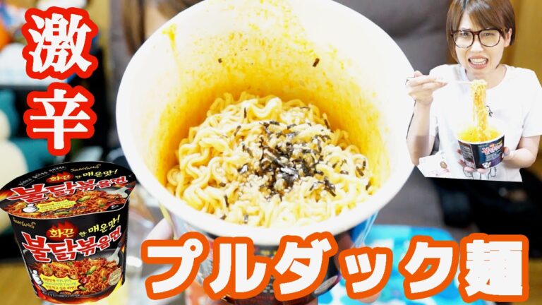 【激辛】韓国の激辛プルダック麺にチャレンジ！불닭볶음면【The Fire Noodle Challenge】