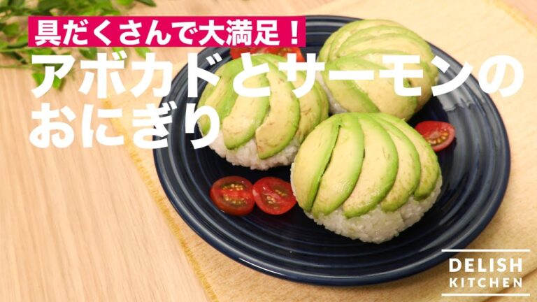 具だくさんで大満足！アボカドとサーモンのおにぎり　｜　How To Make Avocado & Samon Rice Ball