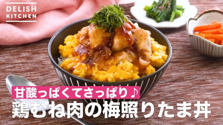 甘酢っぱくてさっぱり♪鶏むね肉の梅照りたま丼　｜　How To Make Chicken Breast Meat Plum with Egg Bowl