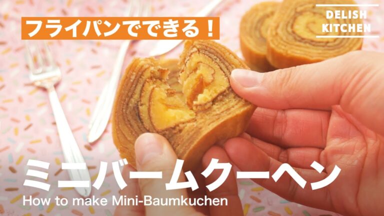 フライパンでできる！ミニバームクーヘンの作り方　｜　How to make Mini-Baumkuchen