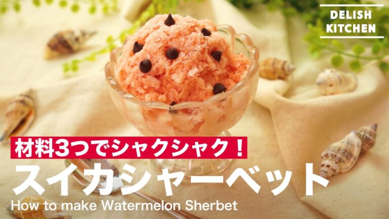 材料3つでシャクシャク！スイカシャーベットの作り方　｜　How to make  Watermelon Sherbet