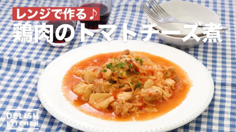 レンジで作る♪鶏肉のトマトチーズ煮　｜　How To Make Chicken's Simmered Tomato Cheese