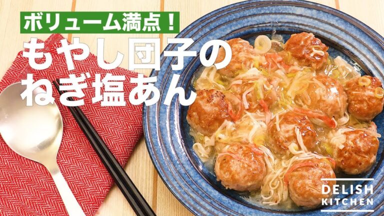 ボリューム満点！もやし団子のねぎ塩あん　｜　How To Make Japanese Meatballs with Thick Starchy Sauce