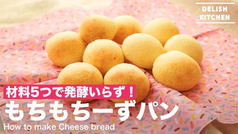 材料5つで発酵いらず！もちもちーずパンの作り方　｜　How to make Cheese Bread