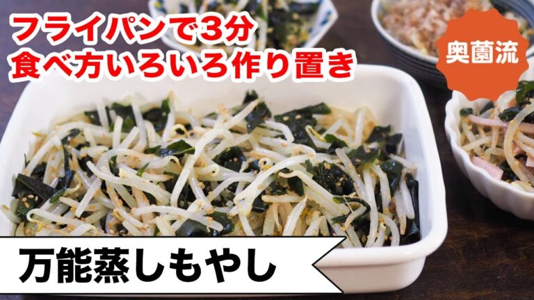 フライパン3分で作れるもやしの常備菜。これで、もやしを無駄にする事なく、いつでも手軽に野菜不足が解消できます。