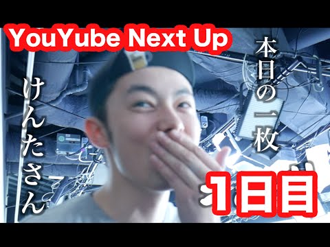 【ブログ】YouTube NextUp 2016 DAY1