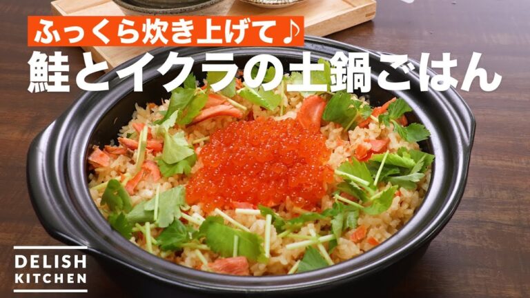 ふっくら炊き上げて♪鮭とイクラの土鍋ごはん　｜　How To Make Salmon and salmon roe Earthen pot Rice