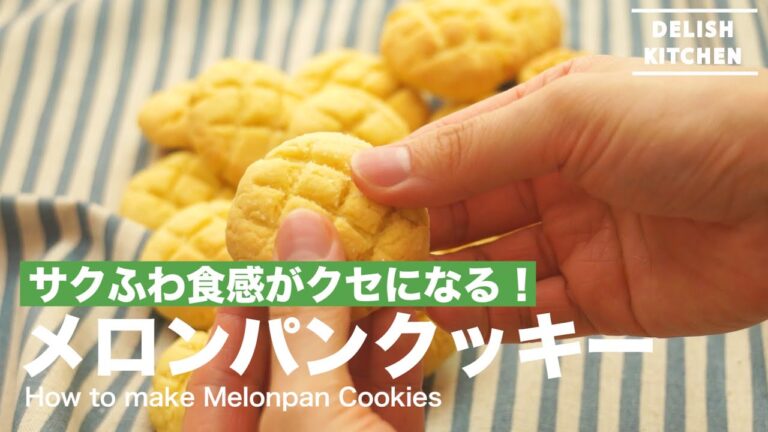 材料4つでサクふわ感！メロンパンクッキーの作り方　｜　How to make Melonpan Cookies