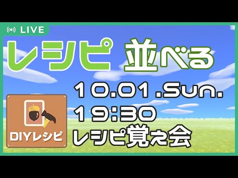 【あつ森】今夜19:30からのレシピ覚え会の準備　Vol.356　童心を忘れないBIGPAPAのまったりゲーム実況　#あつ森　#ライブ配信