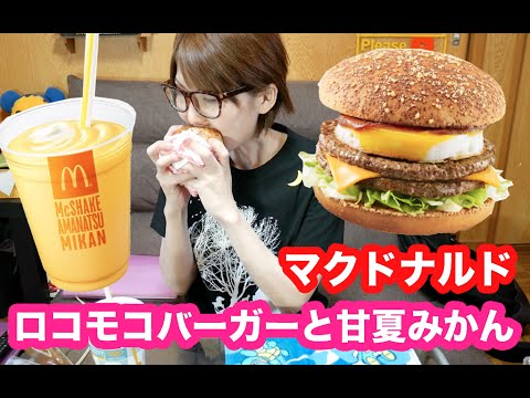 【マクドナルド】ロコモコバーガーとマックシェイク甘夏みかん【McDonald's】
