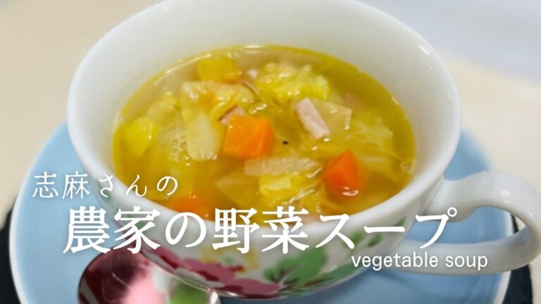 志麻さんの絶品野菜スープ♪ベスト人気レシピ1位！excellent vegetable soup