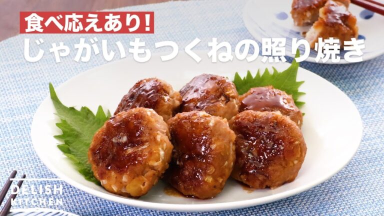 食べ応えあり!じゃがいもつくねの照り焼き　｜　How To Make Teriyaki with Potatoes and Tsukune