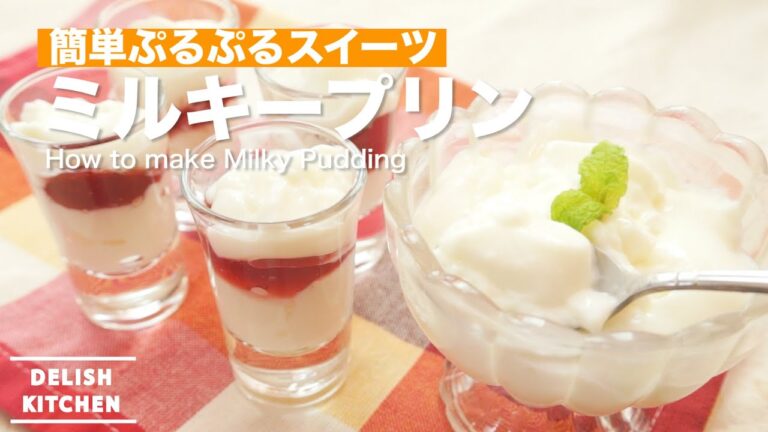 簡単ぷるぷるスイーツ！ミルキープリンの作り方　｜　How to make Milky Pudding