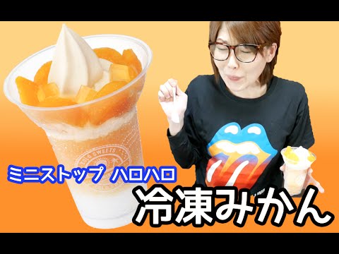 【ゆる動画】ミニストップ ハロハロ 冷凍みかん、食べるぞ！