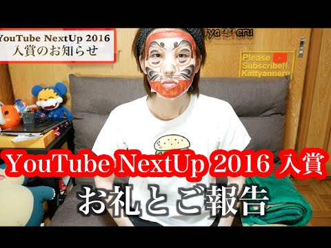 【ご報告】「YouTube NextUp 2016」に入賞いたしました！