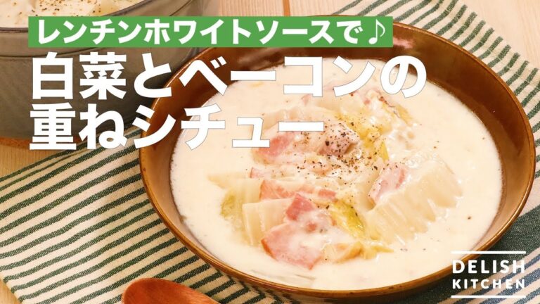 レンチンホワイトソースで♪白菜とベーコンの重ねシチュー　｜　How To Make Chinese cabbage and Bacon Stew