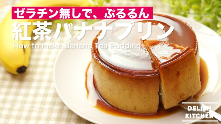 ゼラチンなしで、ぷるるん　紅茶バナナプリンの作り方　｜　How to make Banana Tea Pudding