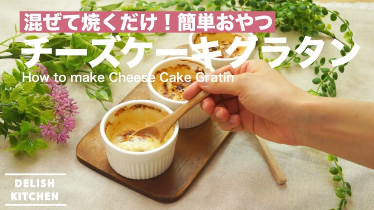 混ぜて焼くだけ！チーズケーキグラタンの作り方　｜　How to make Cheese Cake Gratin