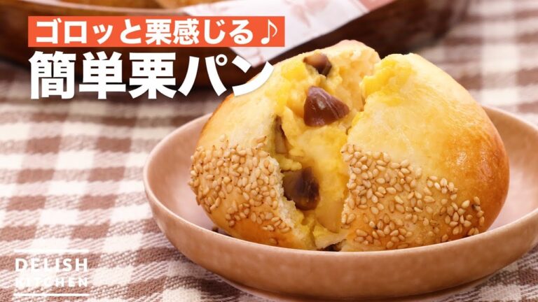 ゴロっと栗感じる♪簡単栗パン　｜　How To Make Easy Chestnut Bread