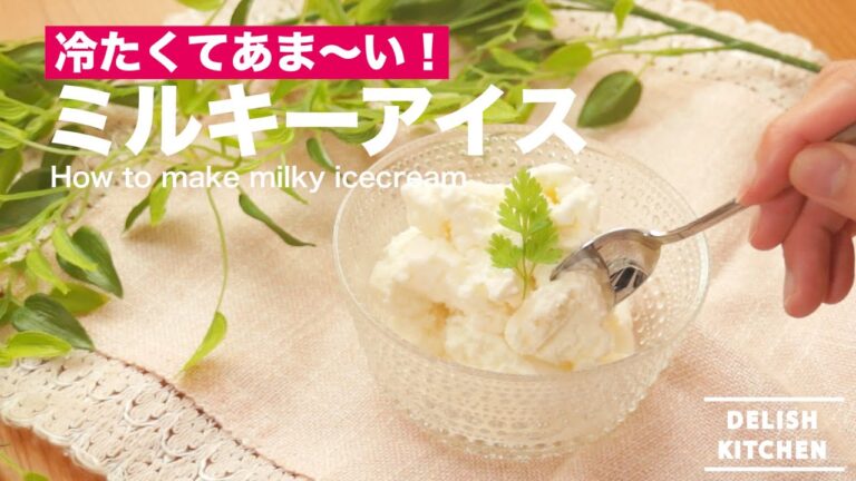 冷たくてあま〜い！ミルキーアイス｜　How to make milky icecream