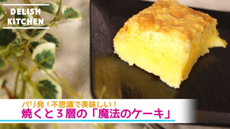 パリで大人気！焼くと３層の「魔法のケーキ」の作り方 | How to make gâteau magique