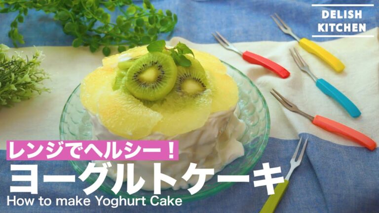 レンジでヘルシー！ヨーグルトケーキの作り方　｜　How to make Yoghurt Cake