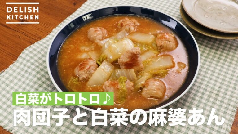 白菜がトロトロ♪肉団子と白菜の麻婆あん　｜　How To Make Mabo sauce of Meat Dumplings and Chinese Cabbage