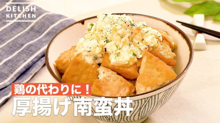 鶏の代わりに！厚揚げ南蛮丼　｜　How To Make  Thick fried Tofu Nanban-rice bowl