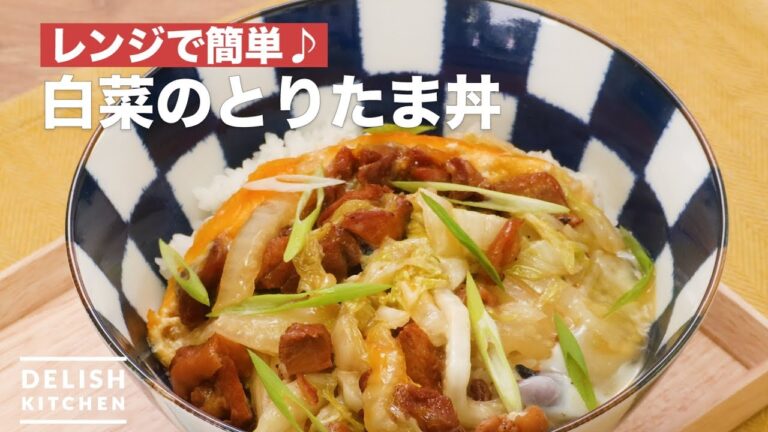 レンジで簡単♪白菜のとりたま丼　｜　How To Make Chinese cabbage Chicken Egg Rice Bowl