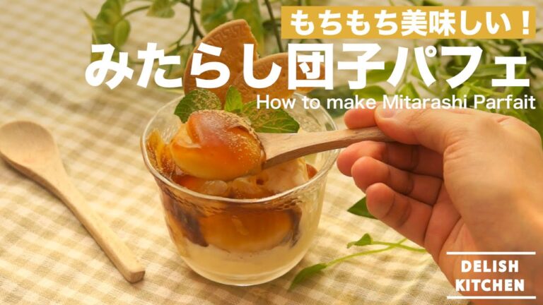 もちもちおいしい！みたらし団子パフェの作り方　｜　How to make  Mitarashi Parfait