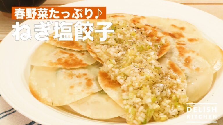 春野菜たっぷり♪ねぎ塩餃子　｜　How To Make Green Onion Salt Dumplings