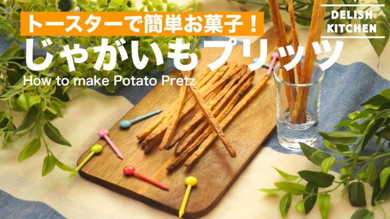 トースターで簡単お菓子！じゃがいもプリッツの作り方　｜　How to make Potato Pretz