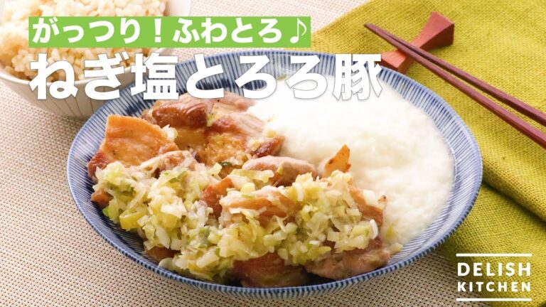 がっつり！ふわとろ♪ねぎ塩とろろ豚　｜　How To Make Onion Salt and Scallion Pork