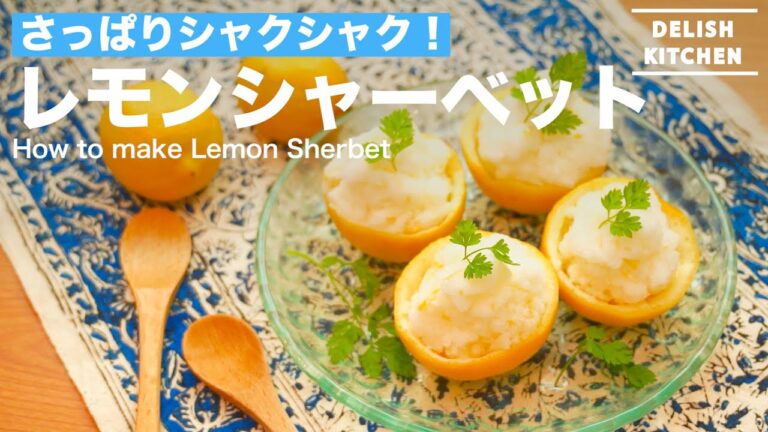 さっぱりシャクシャク！レモンシャーベットの作り方　｜　How to make Lemon Sherbet