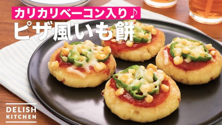 カリカリベーコン入り♪ピザ風いも餅　｜　How To Make Pizza-style Potato mochi