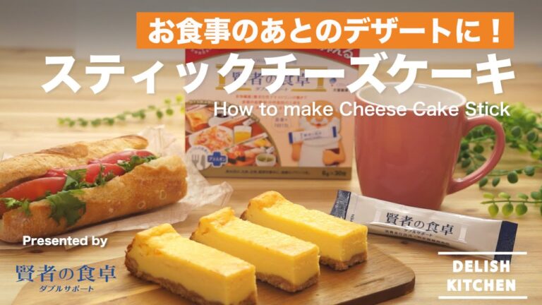 お食事のあとのデザートに！スティックチーズケーキの作り方 | How to make cheese cake stick