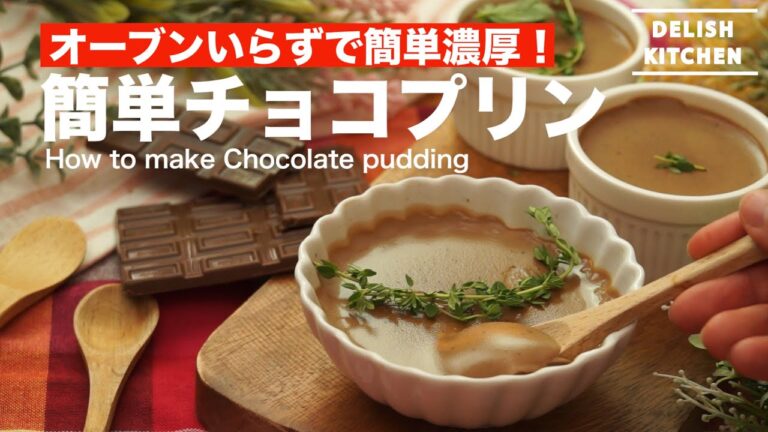 オーブンいらずで濃厚カンタン！チョコプリンの作り方　｜　How to make Chocolate Walnut Cookie